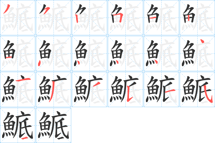 鯳字的分步写法