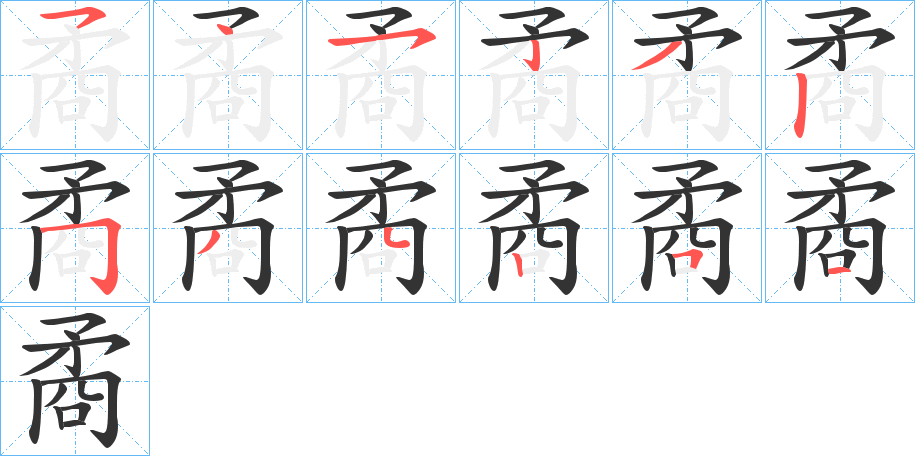 矞字的分步写法