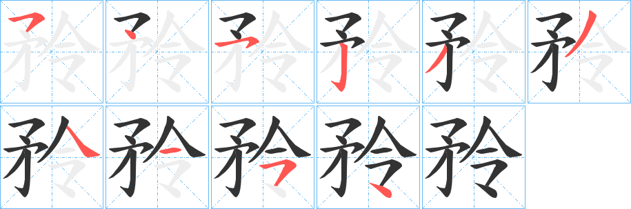 矝字的分步写法