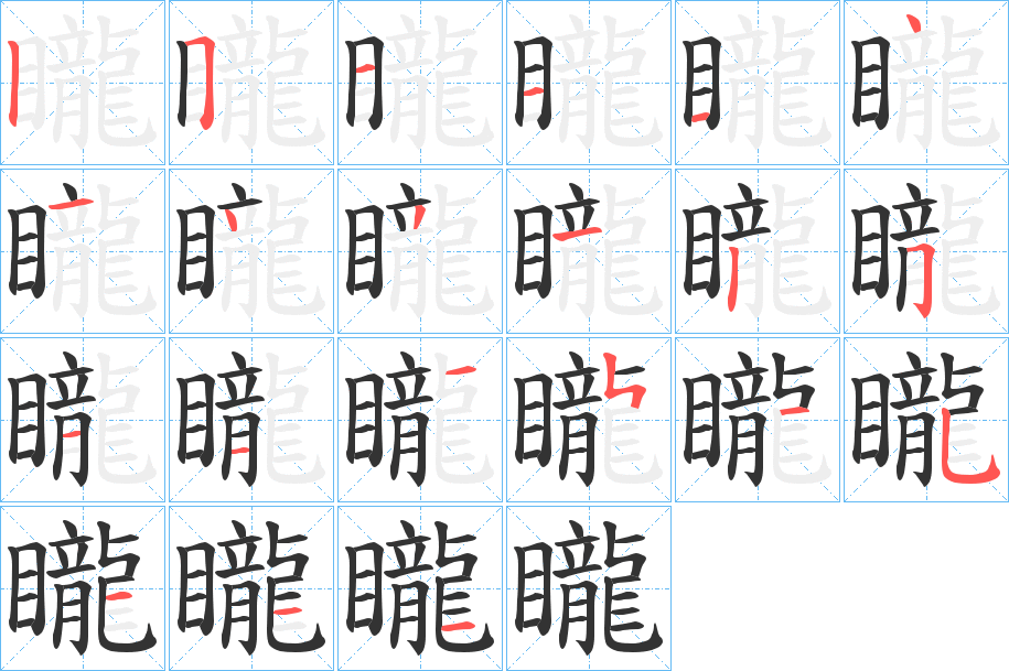 矓字的分步写法
