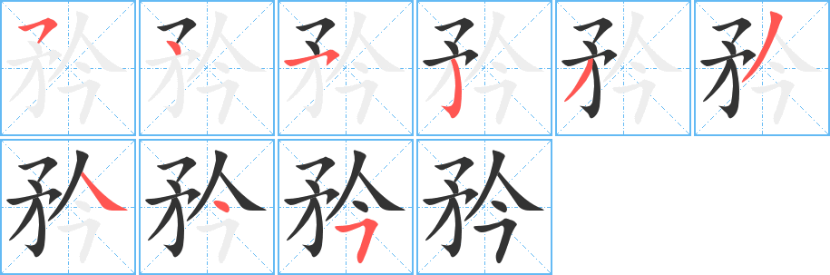 矜字的分步写法