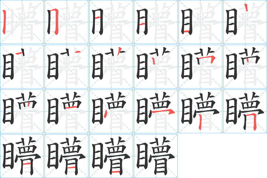 矒字的分步写法