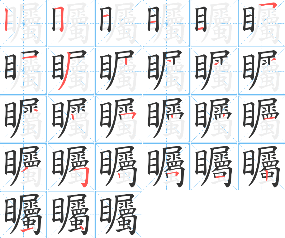 矚字的分步写法