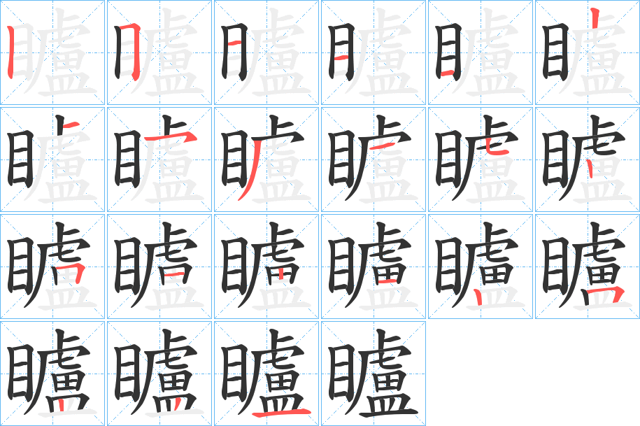 矑字的分步写法
