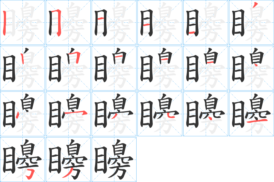 矏字的分步写法