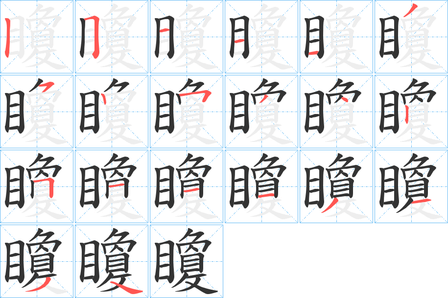 矎字的分步写法