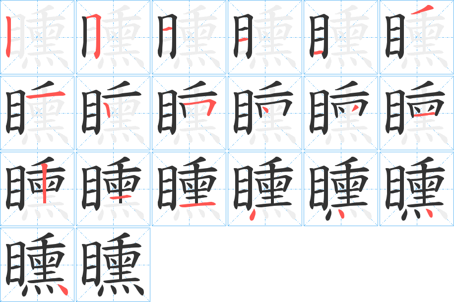 矄字的分步写法