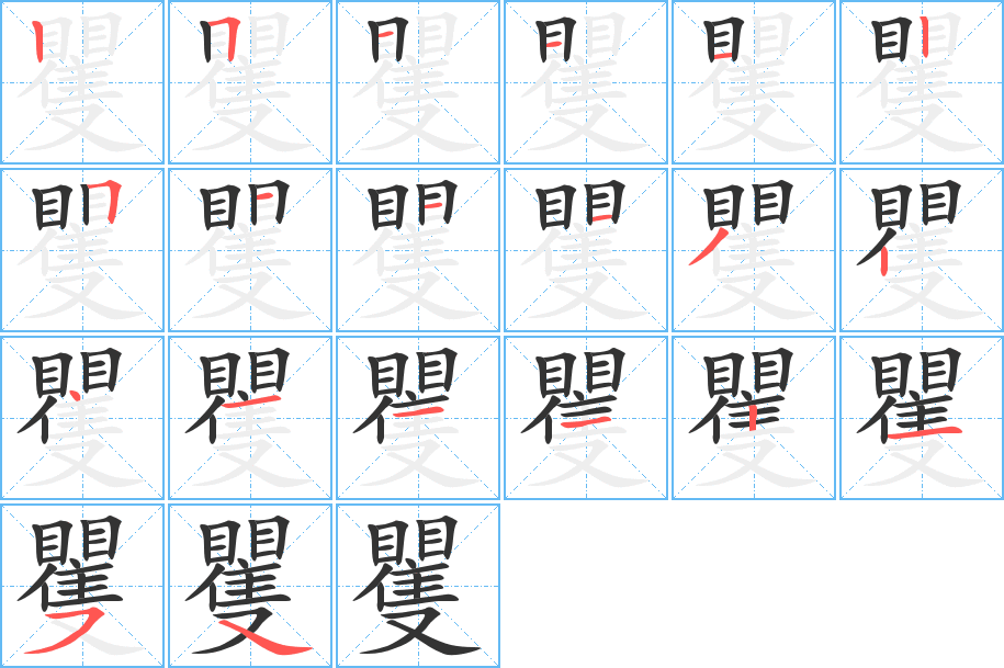 矍字的分步写法