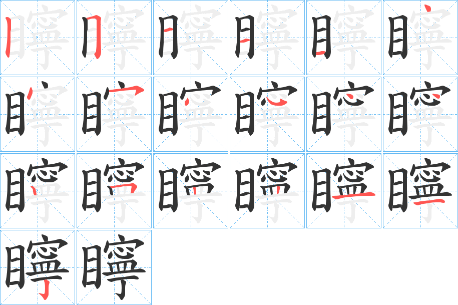 矃字的分步写法