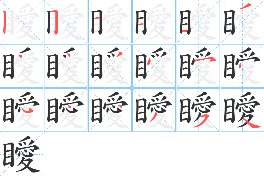 瞹字的分步写法