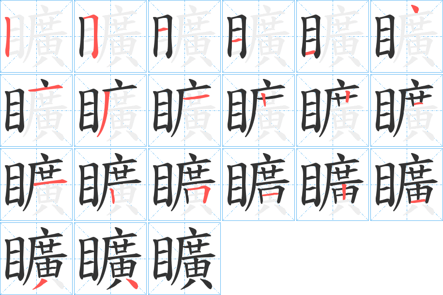 矌字的分步写法