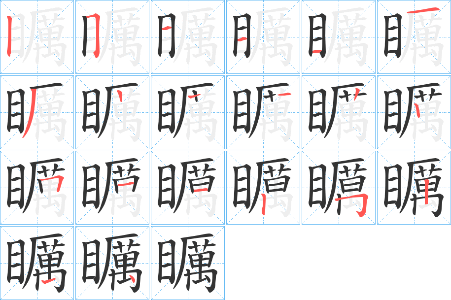 矋字的分步写法