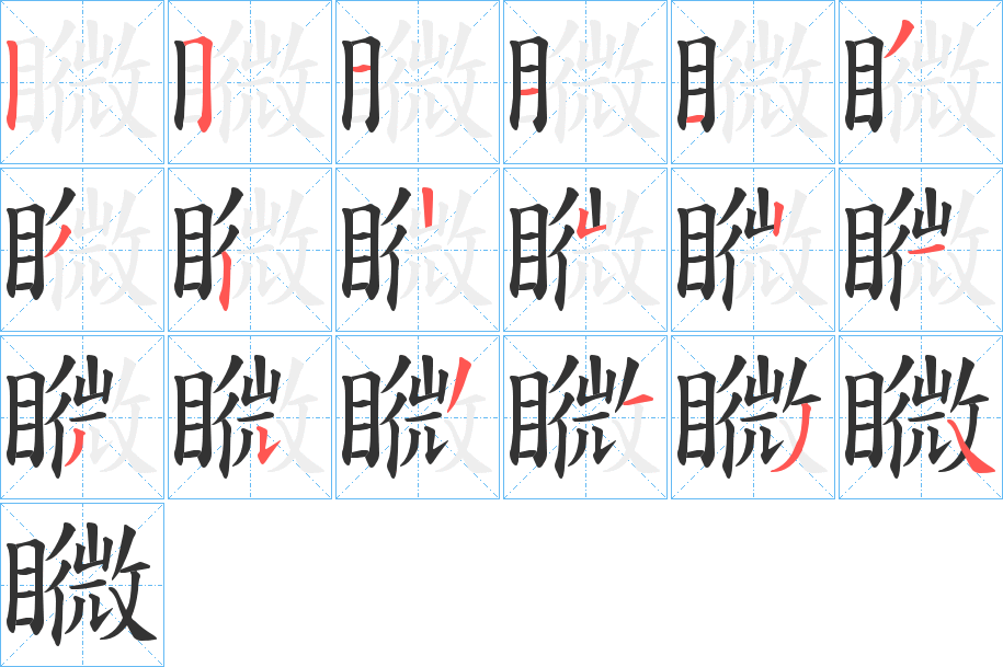 矀字的分步写法