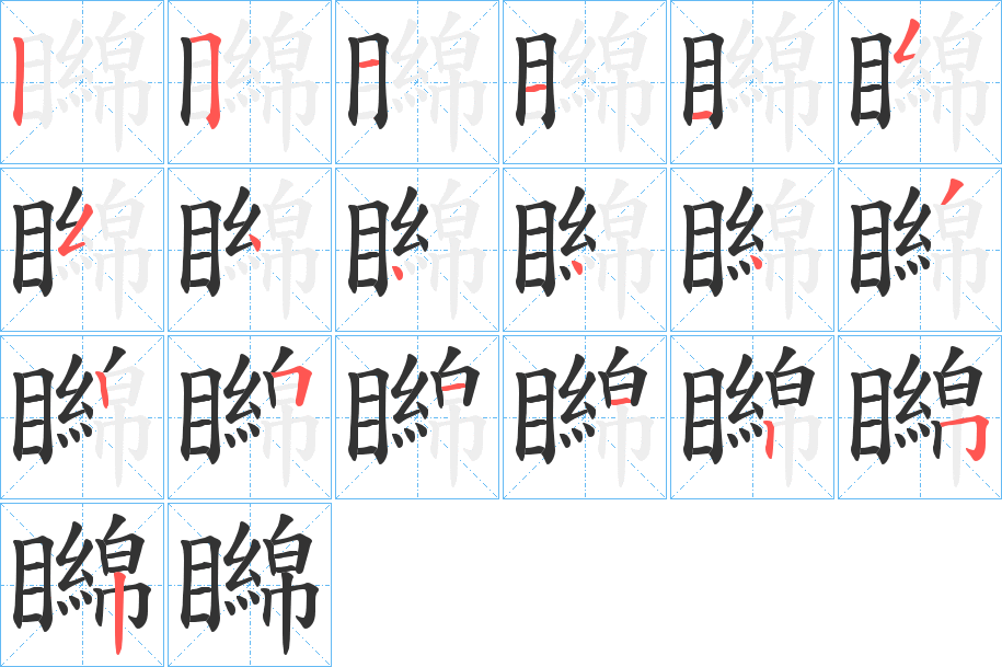 矊字的分步写法