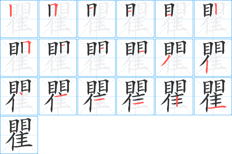 瞿字的分步写法