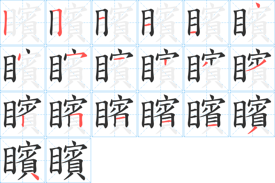 矉字的分步写法