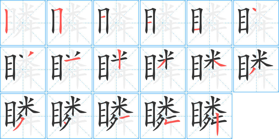 瞵字的分步写法