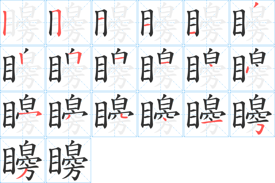 矈字的分步写法