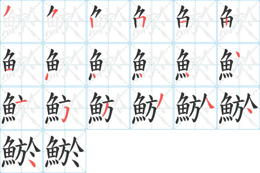 鯲字的分步写法
