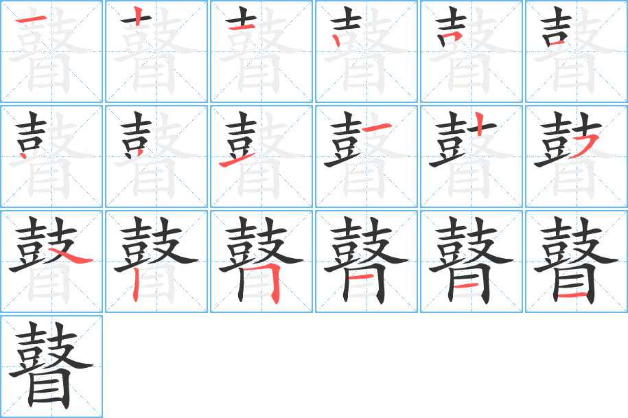 瞽字的分步写法
