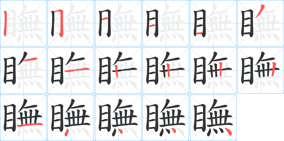 瞴字的分步写法