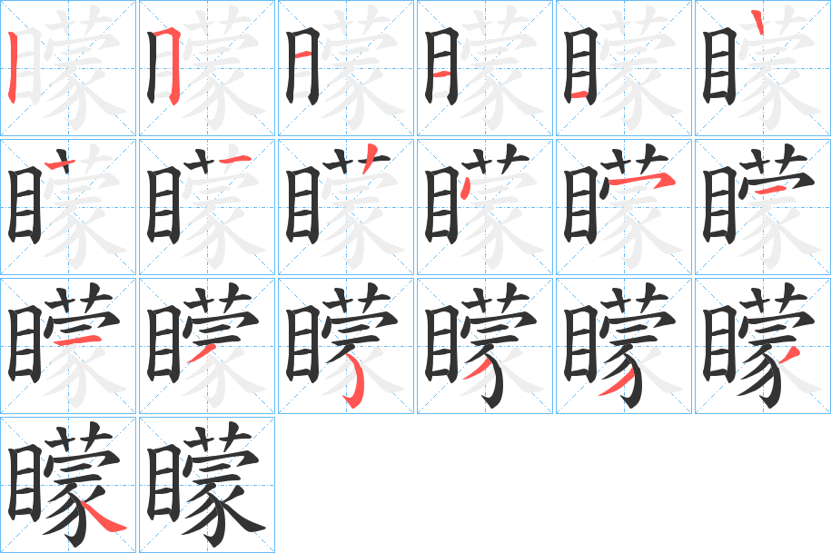 矇字的分步写法