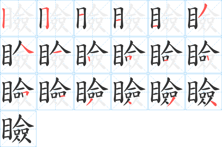 瞼字的分步写法