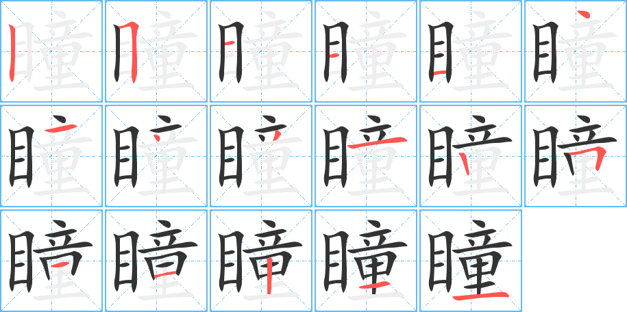 瞳字的分步写法
