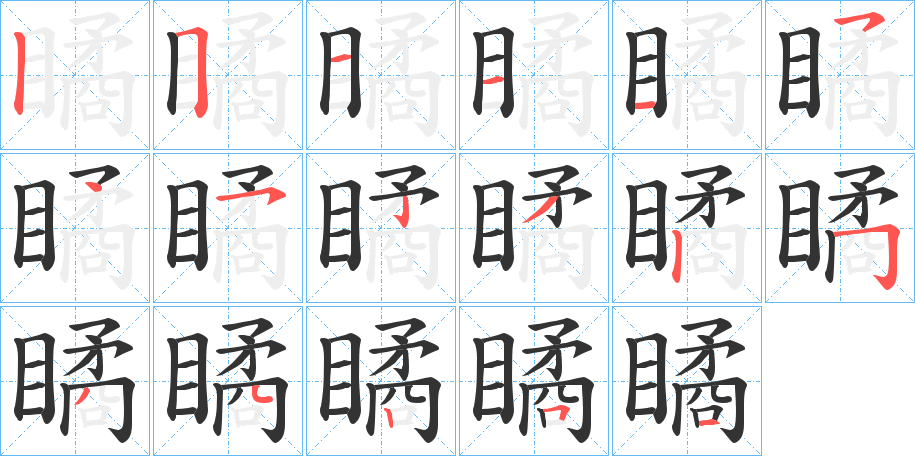 瞲字的分步写法