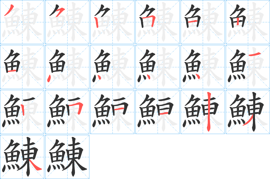 鯟字的分步写法