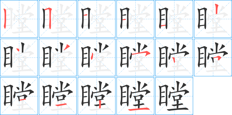 瞠字的分步写法