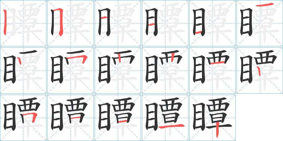 瞫字的分步写法