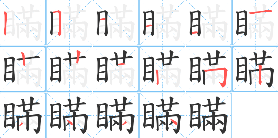 瞞字的分步写法