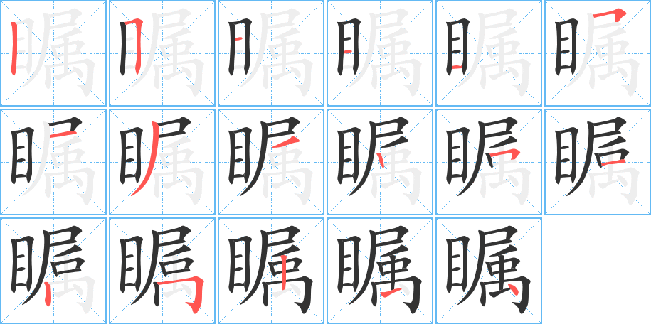 瞩字的分步写法