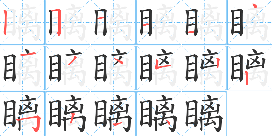 瞝字的分步写法