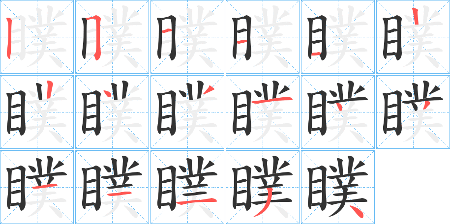 瞨字的分步写法