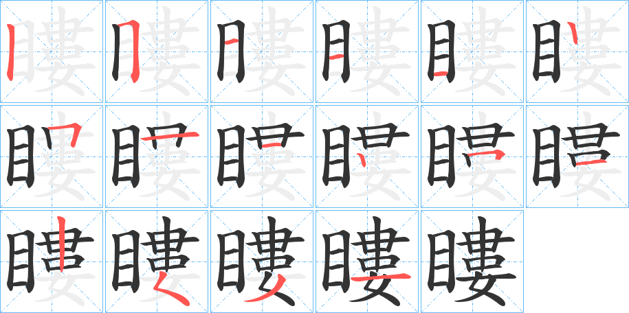 瞜字的分步写法