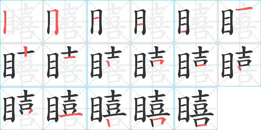 瞦字的分步写法