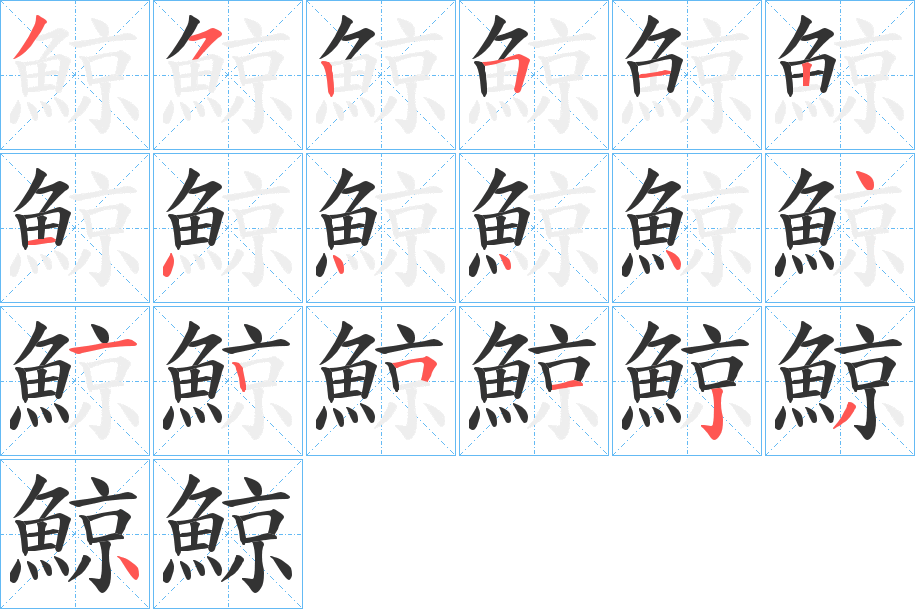 鯨字的分步写法