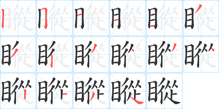 瞛字的分步写法