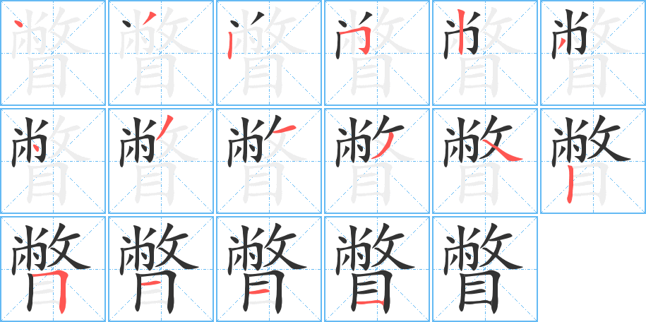 瞥字的分步写法
