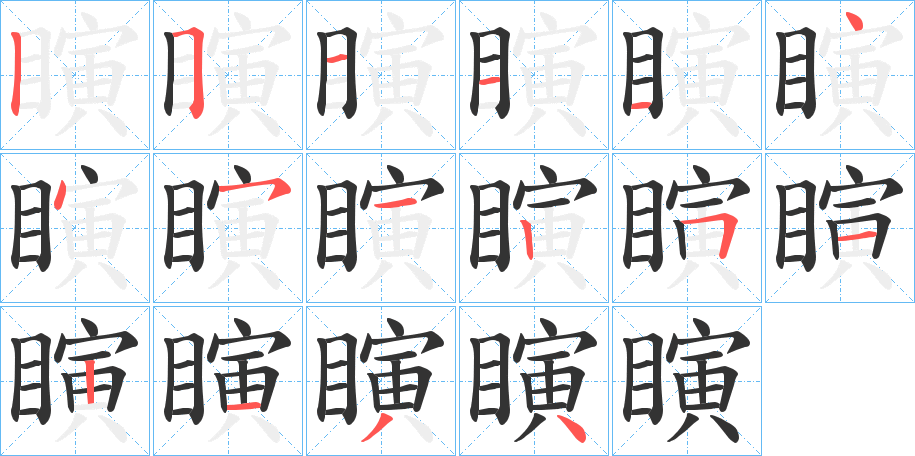 瞚字的分步写法