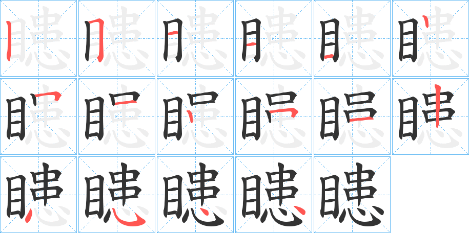 瞣字的分步写法