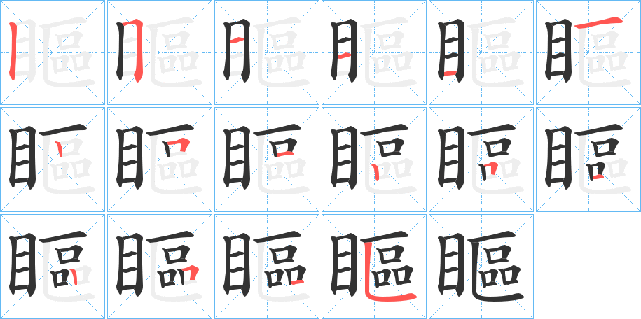 瞘字的分步写法