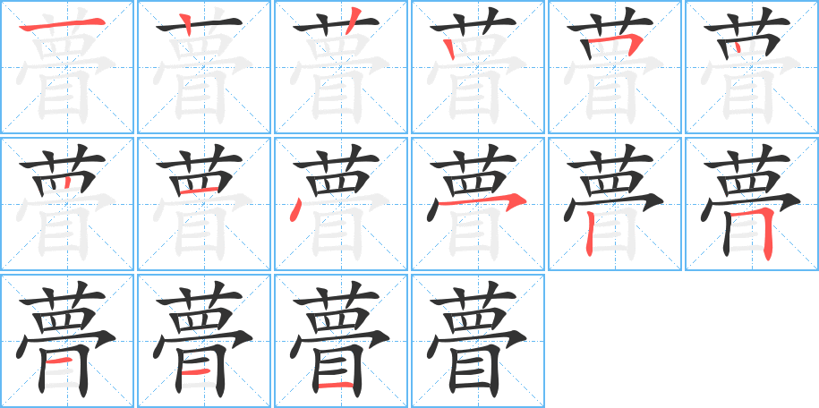 瞢字的分步写法