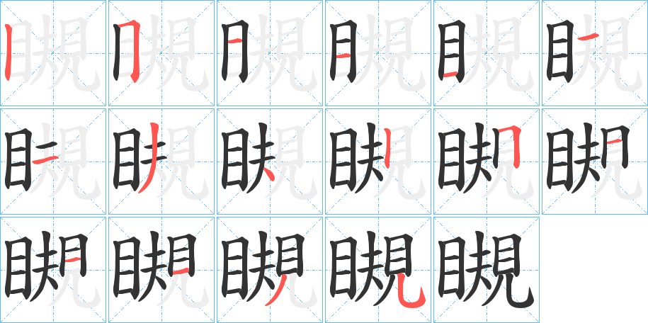 瞡字的分步写法