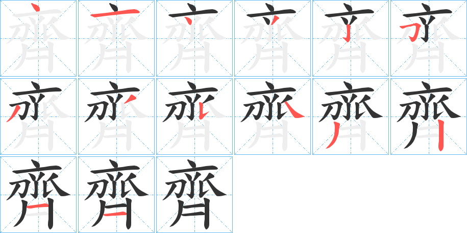 齊字的分步写法