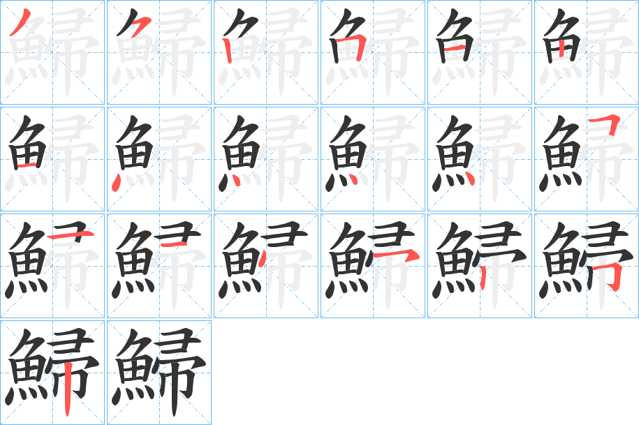 鯞字的分步写法