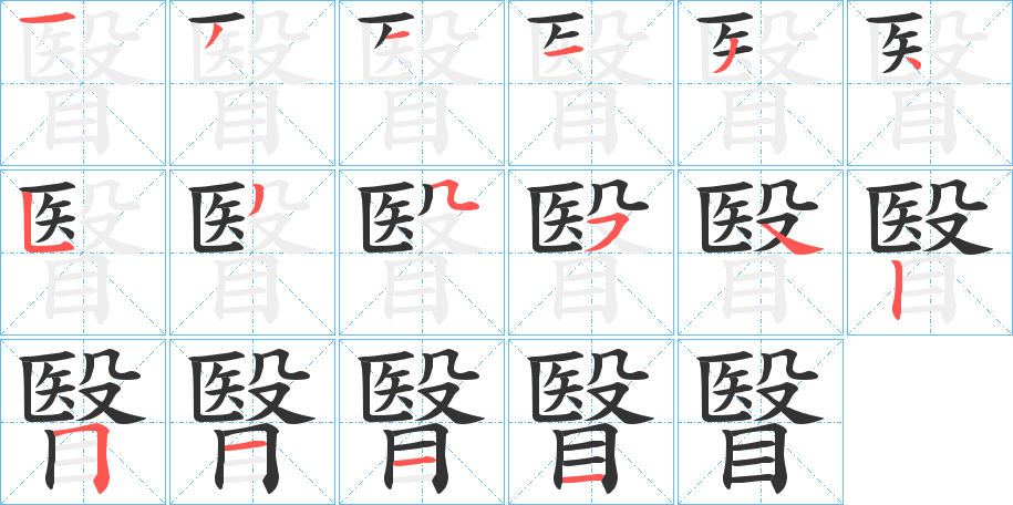 瞖字的分步写法
