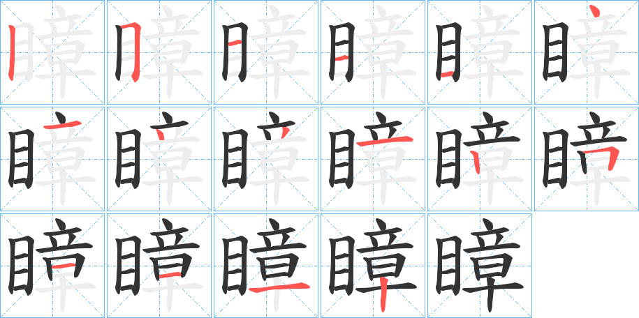瞕字的分步写法